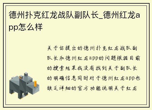 德州扑克红龙战队副队长_德州红龙app怎么样