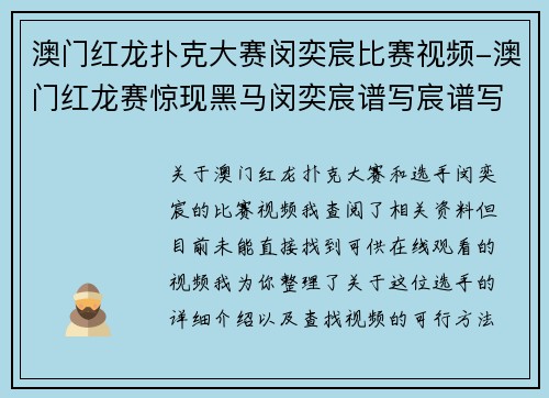 澳门红龙扑克大赛闵奕宸比赛视频-澳门红龙赛惊现黑马闵奕宸谱写宸谱写扑克传奇