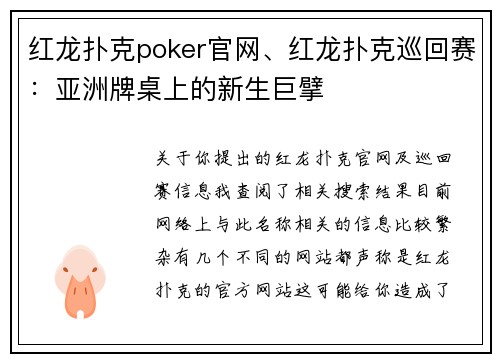 红龙扑克poker官网、红龙扑克巡回赛：亚洲牌桌上的新生巨擘