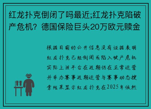 红龙扑克倒闭了吗最近;红龙扑克陷破产危机？德国保险巨头20万欧元赎金打水漂事件警示