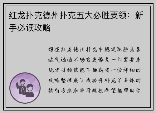 红龙扑克德州扑克五大必胜要领：新手必读攻略