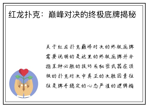 红龙扑克：巅峰对决的终极底牌揭秘