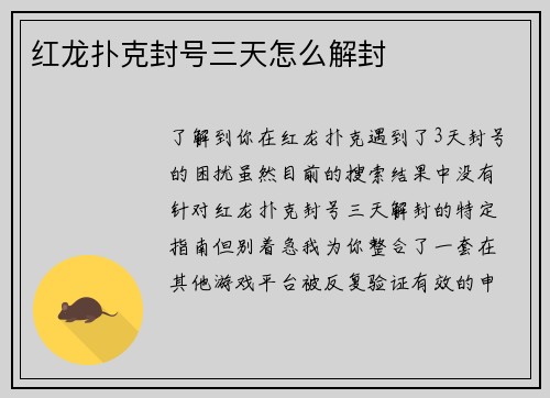 红龙扑克封号三天怎么解封